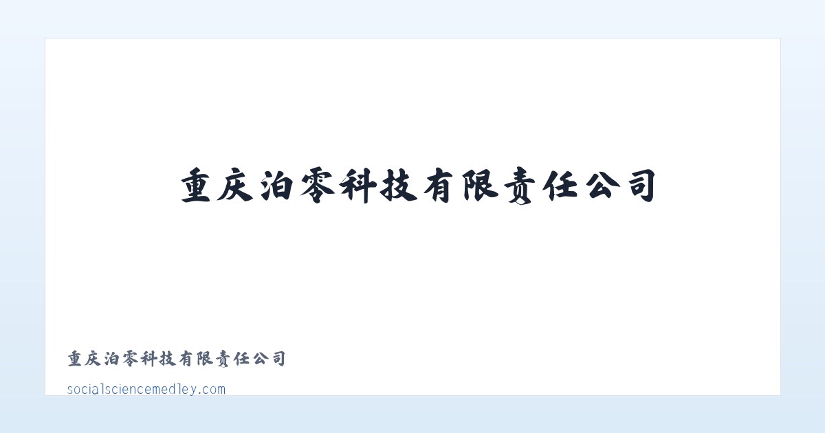 重庆泊零科技有限责任公司 主图