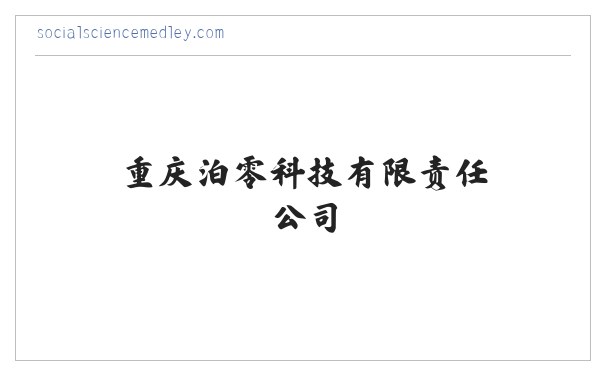 重庆泊零科技有限责任公司 缩略图